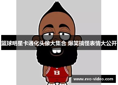 篮球明星卡通化头像大集合 爆笑搞怪表情大公开